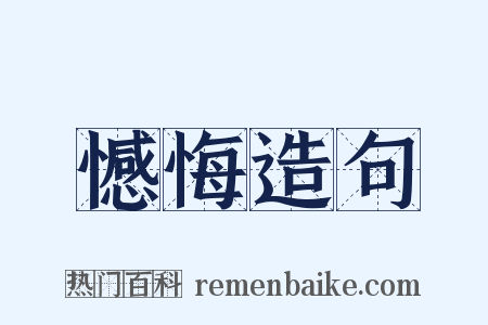 憾悔造句是什么意思的图片